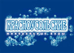 Вода Красноусольская