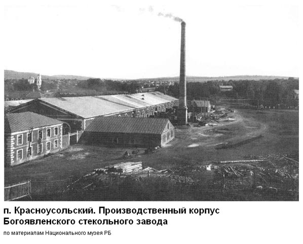 Красноусольский. Богоявленческий стекольный завод