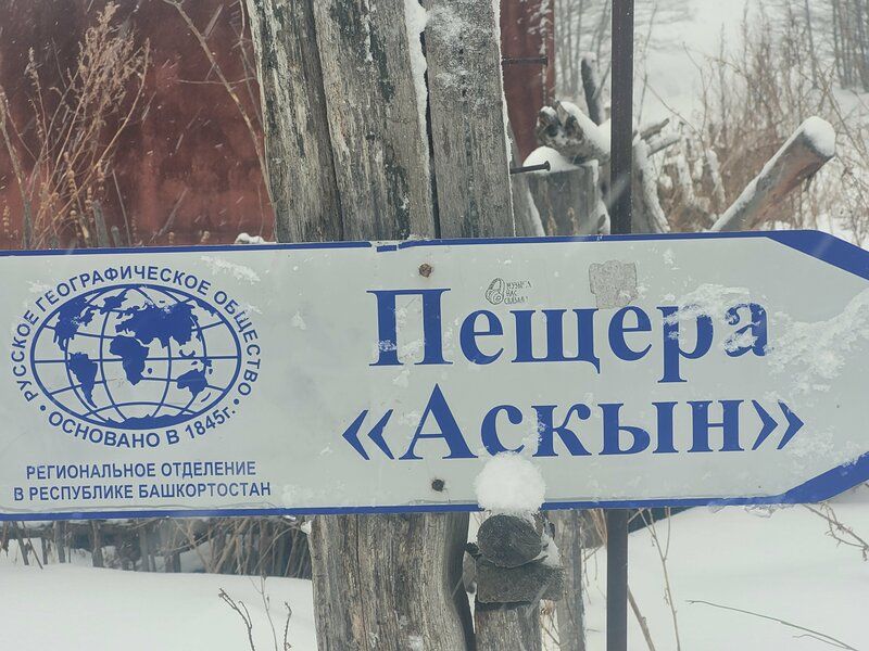 Аскын пещера