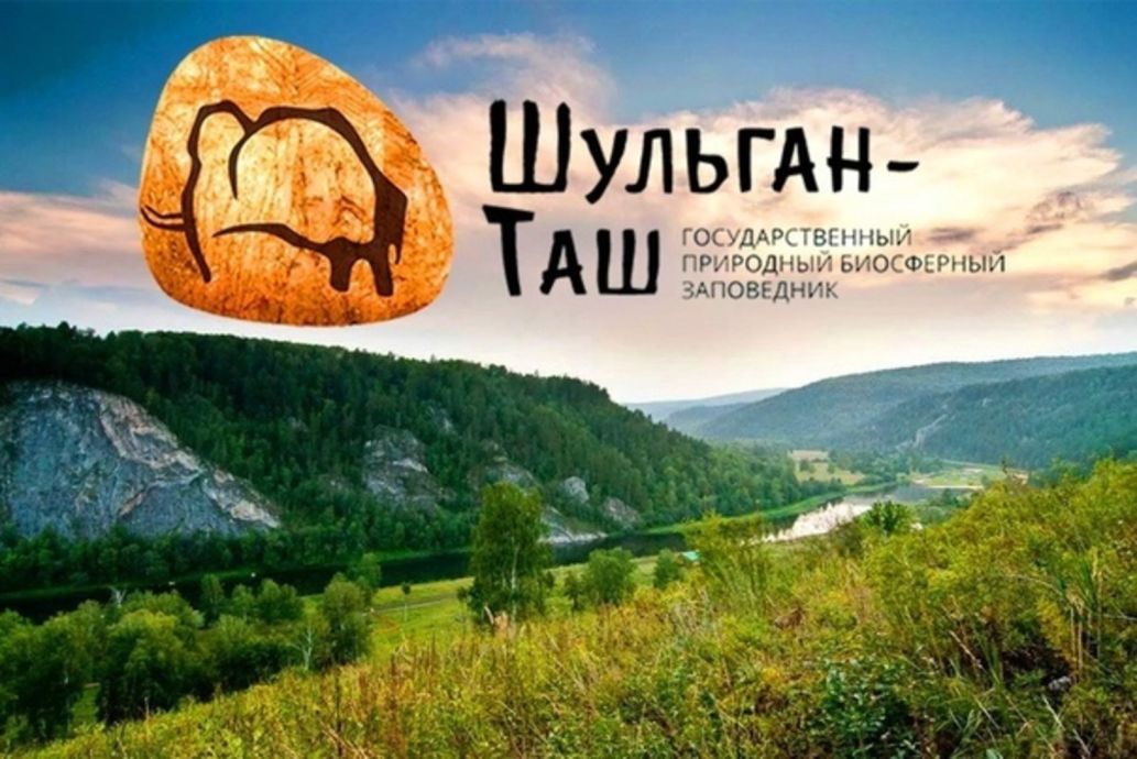 Заповедник Шульган-Таш (Капова пещера)